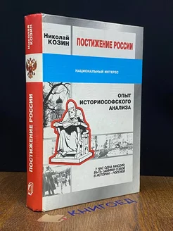 Постижение России. Опыт историософского анализа