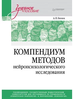 Компендиум методов нейропсихологического исследования