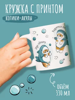 Кружка с прикольным принтом котик и надписью 330мл