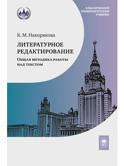 Литературное редактирование. Общая методика работы над т