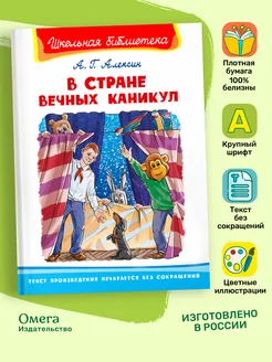 Алексин А.Г. В Стране Вечных Каникул. Внеклассное чтение