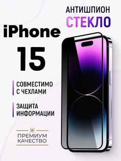 Защитное стекло на iPhone 15 антишпион