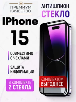 Защитное стекло на iPhone 15 антишпион