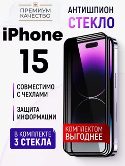 Защитное стекло на iPhone 15 антишпион