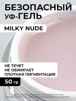 Гель для наращивания ногтей Milky Nude 50 грамм