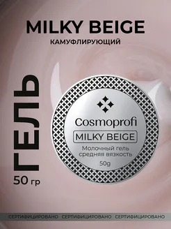 Гель для наращивания и моделирования Milky Beige 50 г