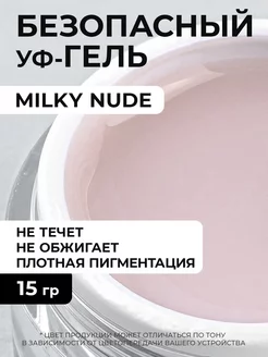 Гель для наращивания ногтей Milky Nude 15 грамм