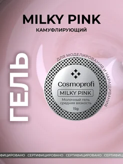 Гель для наращивания ногтей Milky Pink 15 грамм