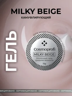 Гель для наращивания ногтей Milky Beige 15 грамм