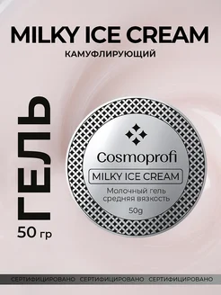 Гель для наращивания ногтей Milky Ice Cream 50 грамм