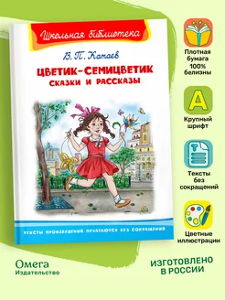 Катаев В. Цветик-семицветик. Сказки и рассказы