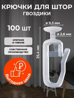 Крючки для штор 100 штук гвоздики