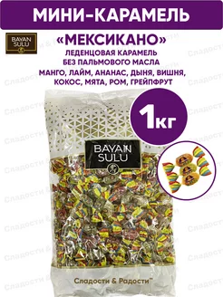 Мини карамель леденцовая Bayan Sulu Мексикано разн вкусы 1кг