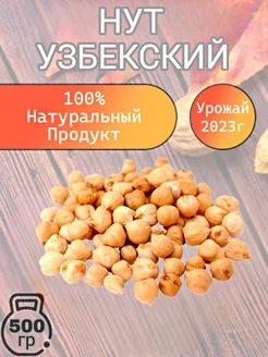 Нут Узбекистан 500 гр