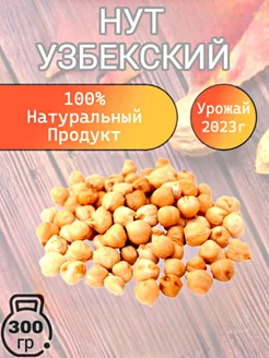 Нут Узбекистан 300 гр