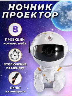 Проектор астронавт