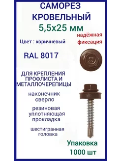 Саморез кровельный 5,5x25 цвет RAL 8017 коричневый 1000шт