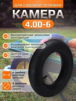 Камера для покрышки садовой тележки 4.00-6