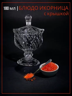 Икорница с крышкой на ножке