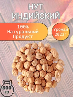 Нут Индия Крупный 500 гр