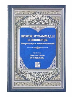 Книга "Пророк Мухаммад и иноверцы"