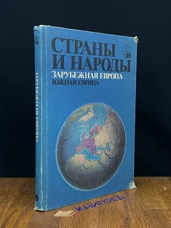 Страны и народы. Зарубежная Европа. Южная Европа