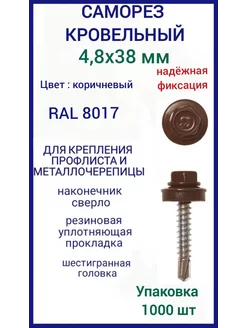 Саморез кровельный 4,8x38 цвет RAL 8017 коричневый 1000шт