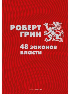 48 законов власти