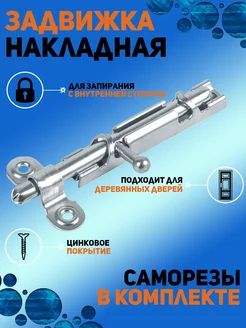 шпингалет дверной накладной