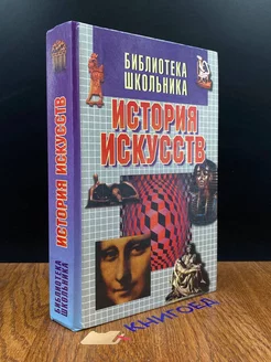 История искусств