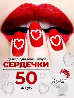 Фигурки на ногти жемчужные сердечки для маникюра 50шт