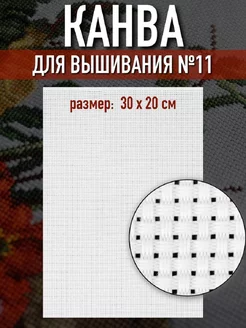 Канва для вышивания №11, 30 × 20 см, цвет белый