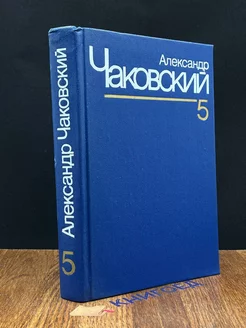 Александр Чаковский. Собрание сочинений в семи томах. Том 5