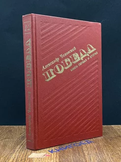 Победа. В трех книгах. Книга 1 и 2