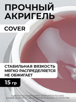 Акригель для наращивая ногтей Cover 15 грамм