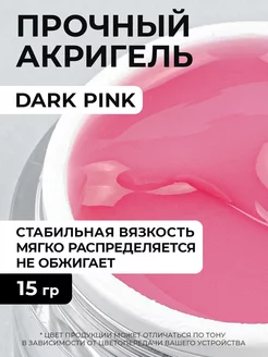 Акригель для наращивая ногтей Dark Pink 15 грамм