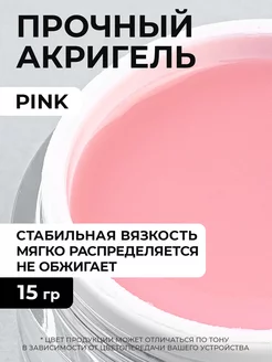 Акригель для наращивая ногтей Pink 15 грамм