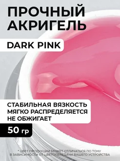 Акригель для наращивания ногтей Dark Pink 50 грамм