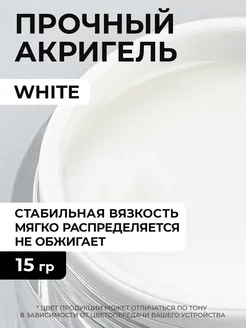 Акригель для наращивая ногтей White 15 грамм