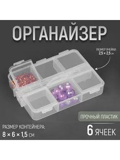 Органайзер для хранения мелочей