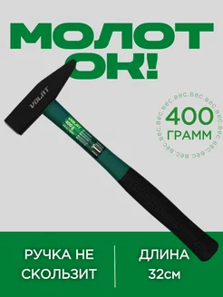 Молоток слесарный 400 г