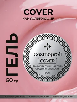 Гель для наращивания ногтей Cover 50 грамм