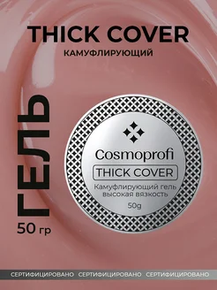 Самовыравнивающийся гель для наращивания Thick Cover 50 г