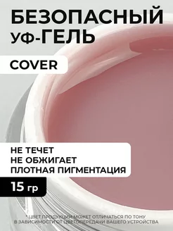 Гель для наращивания ногтей Cover 15 грамм