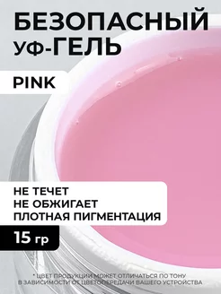 Самовыравнивающийся гель для наращивания ногтей Pink 15 гр