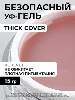 Гель для наращивания ногтей Thick Cover 15 грамм