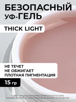 Самовыравнивающийся гель для наращивания Thick Light 15 гр