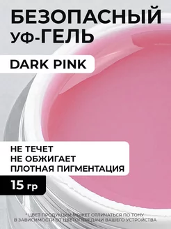 Гель для наращивания ногтей Dark Pink 15 грамм