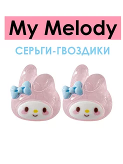 Трендовые серьги-гвоздики My Melody Май Мелоди