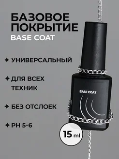 Гель база для ногтей Base Coat 15 мл